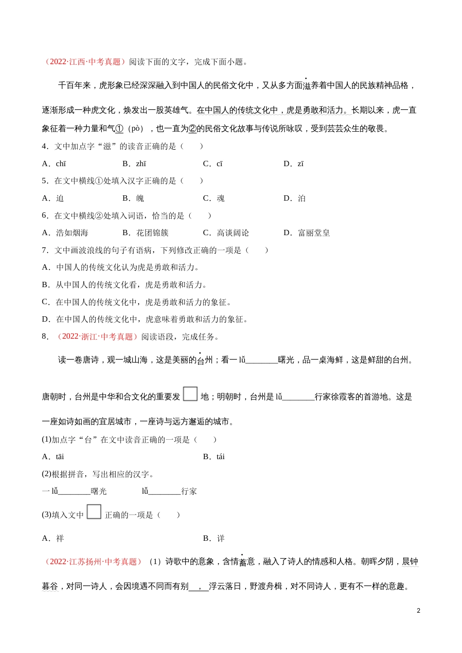 专题01 字音字形-三年（2020-2022）中考语文真题分项汇编（全国通用）（原卷版）_第2页