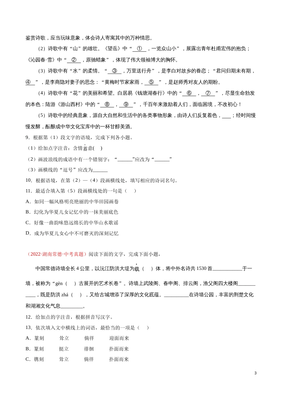 专题01 字音字形-三年（2020-2022）中考语文真题分项汇编（全国通用）（原卷版）_第3页