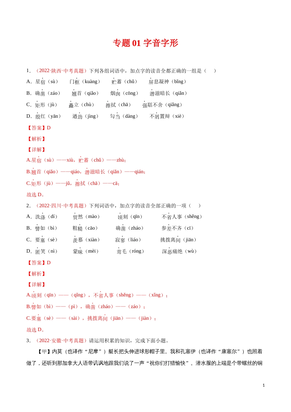 专题01 字音字形-三年（2020-2022）中考语文真题分项汇编（全国通用）02（解析版）_第1页