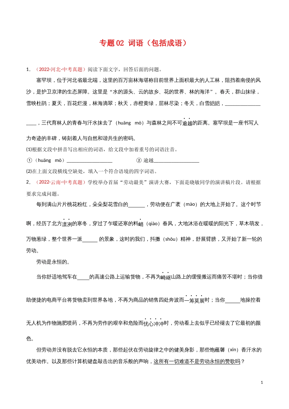 专题02 词语（包括成语）-三年（2020-2022）中考语文真题分项汇编（全国通用）（原卷版）_第1页