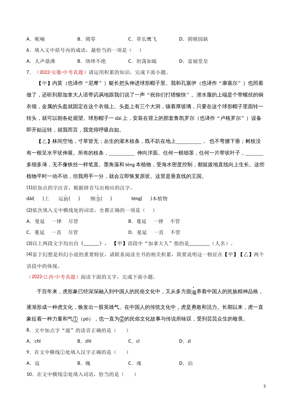 专题02 词语（包括成语）-三年（2020-2022）中考语文真题分项汇编（全国通用）（原卷版）_第3页