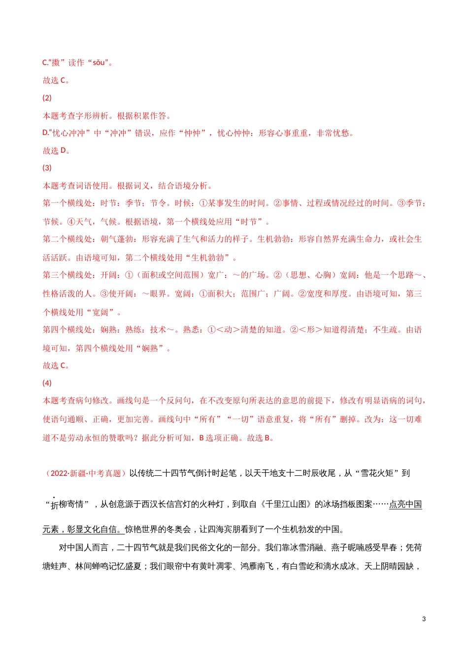 专题02 词语（包括成语）-三年（2020-2022）中考语文真题分项汇编（全国通用）02（解析版）_第3页