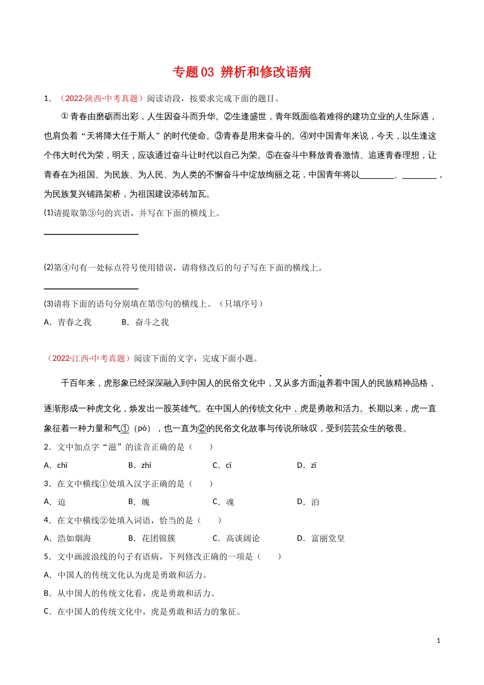 专题03 辨析和修改语病-三年（2020-2022）中考语文真题分项汇编（全国通用）（原卷版）_第1页