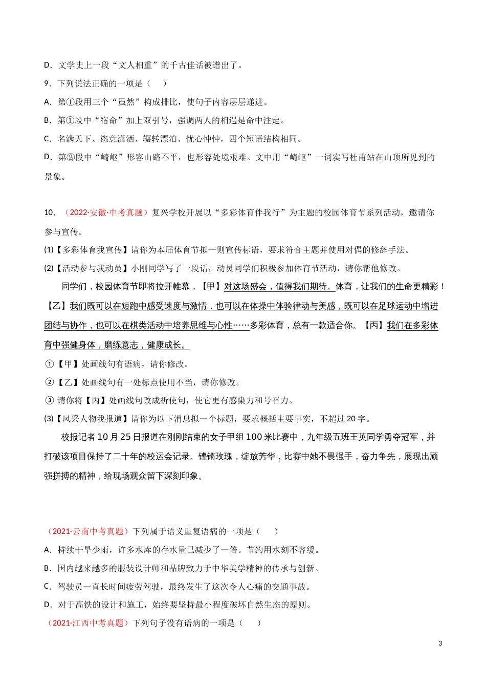 专题03 辨析和修改语病-三年（2020-2022）中考语文真题分项汇编（全国通用）（原卷版）_第3页