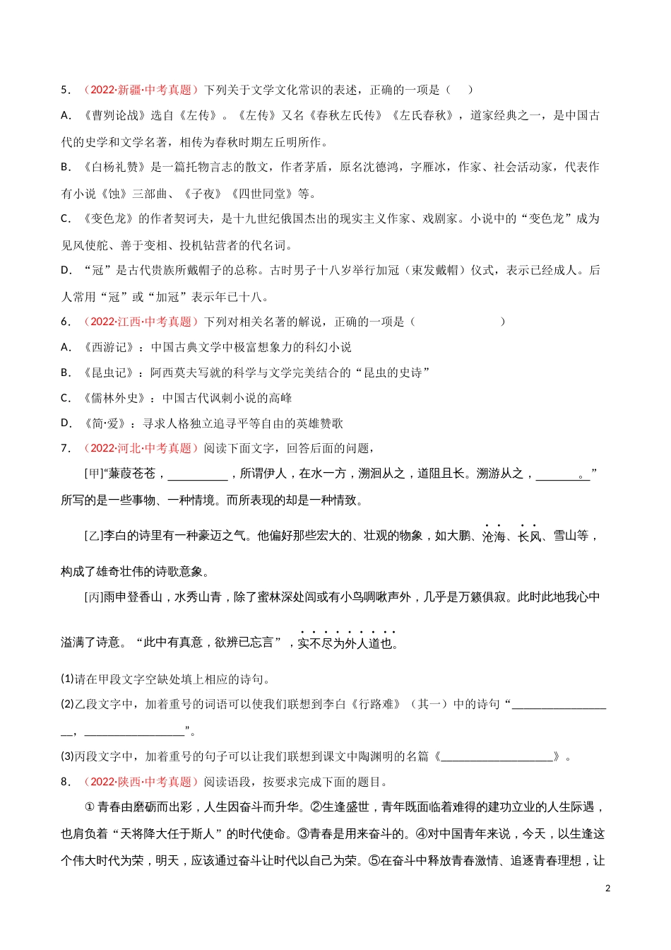 专题04 综合考查（句子、修辞、标点、文学文化常识）-三年（2020-2022）中考语文真题分项汇编（全国通用）（原卷版）_第2页