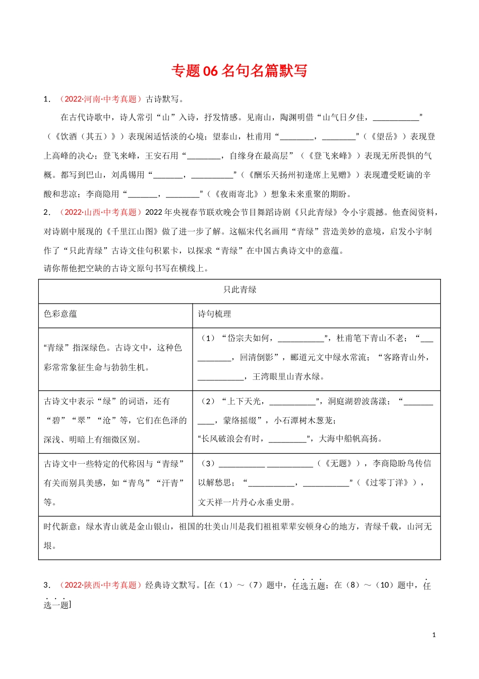 专题06 名句名篇默写-三年（2020-2022）中考语文真题分项汇编（全国通用）（原卷版）_第1页