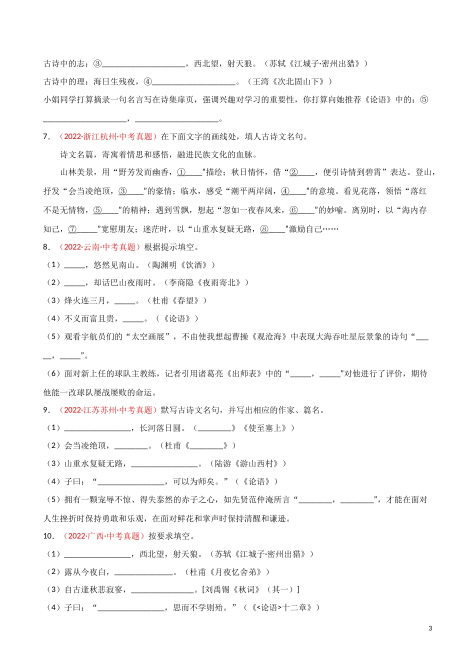 专题06 名句名篇默写-三年（2020-2022）中考语文真题分项汇编（全国通用）（原卷版）_第3页