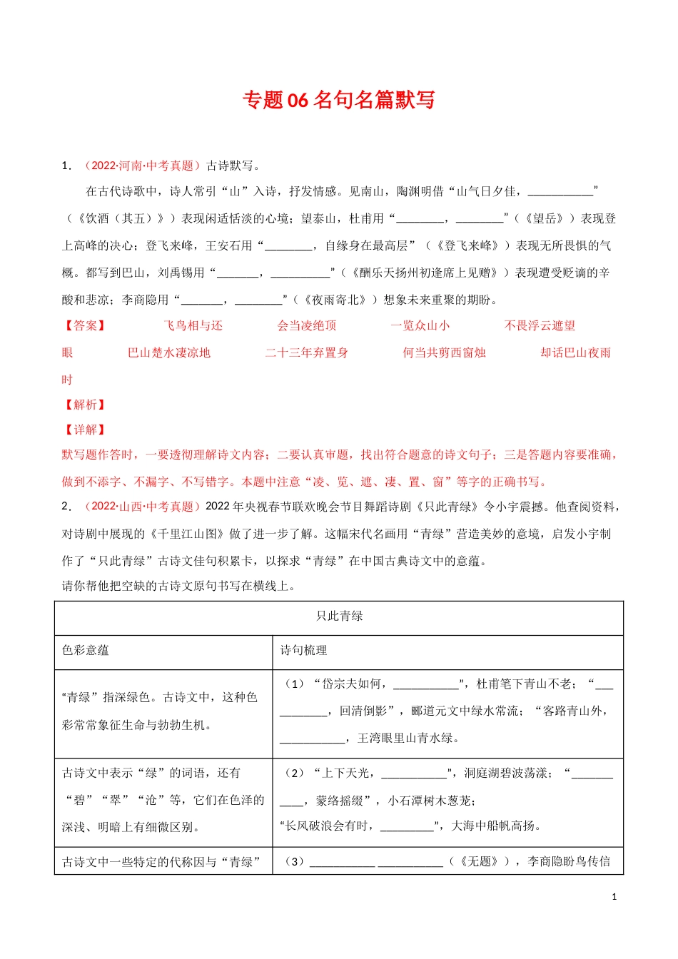 专题06 名句名篇默写-三年（2020-2022）中考语文真题分项汇编（全国通用）02（解析版）_第1页