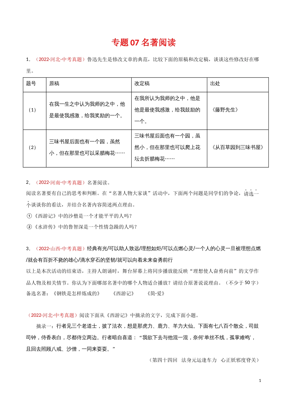 专题07 名著阅读-三年（2020-2022）中考语文真题分项汇编（全国通用）（原卷版）_第1页