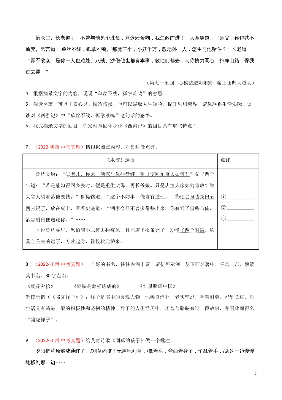 专题07 名著阅读-三年（2020-2022）中考语文真题分项汇编（全国通用）（原卷版）_第2页