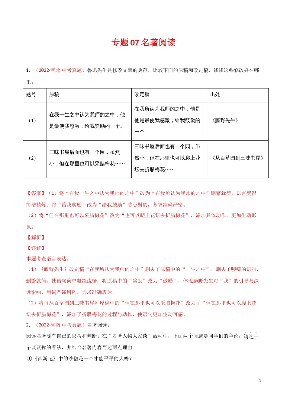 专题07 名著阅读-三年（2020-2022）中考语文真题分项汇编（全国通用）02（解析版）_第1页