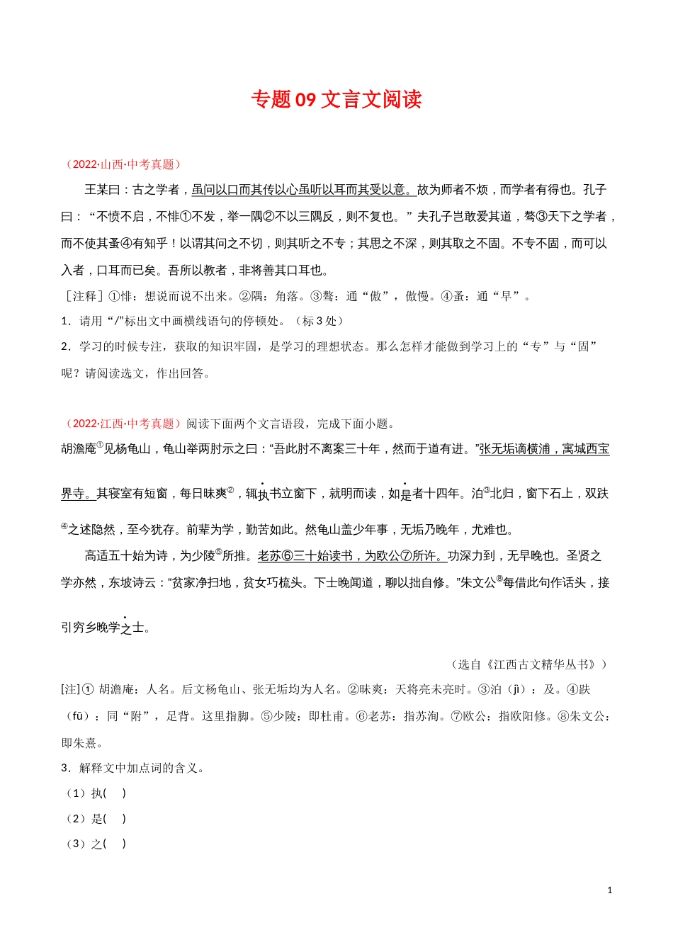 专题09 文言文阅读-三年（2020-2022）中考语文真题分项汇编（全国通用）（原卷版）_第1页