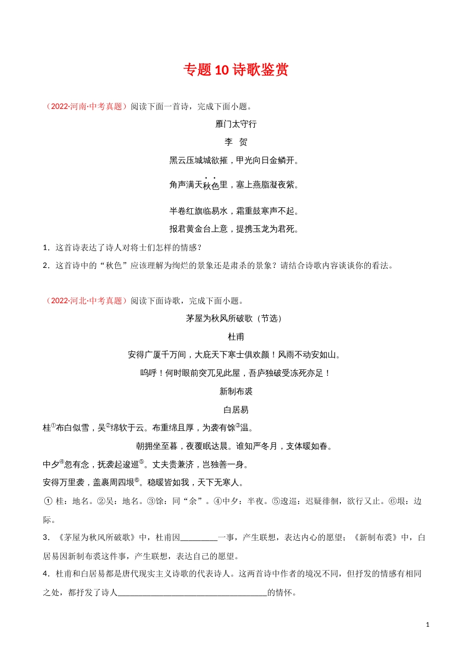 专题10 诗歌鉴赏-三年（2020-2022）中考语文真题分项汇编（全国通用）（原卷版）_第1页