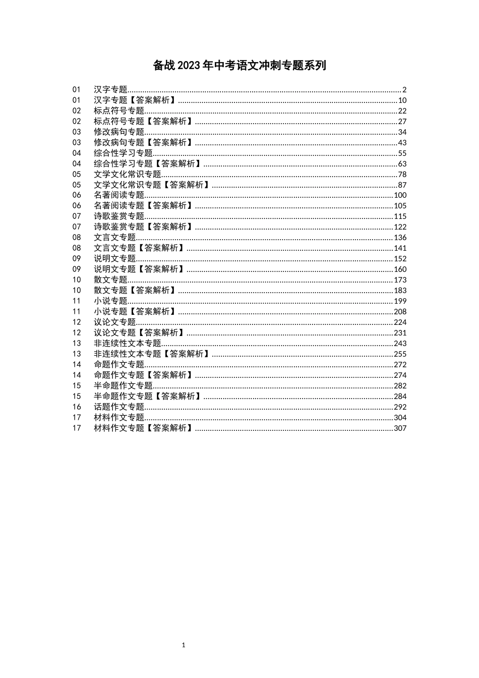 备战2023年中考语文冲刺专题系列_第1页