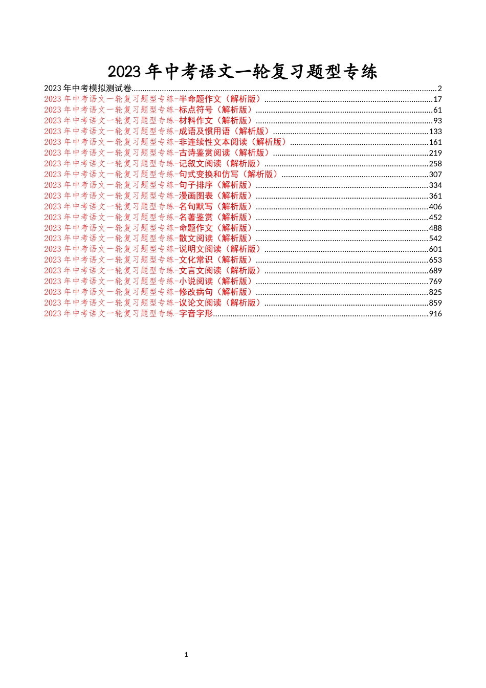 2023年中考语文一轮复习题型专练_第1页