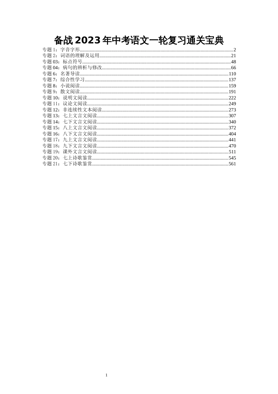 备战2023年中考语文一轮复习通关宝典_第1页