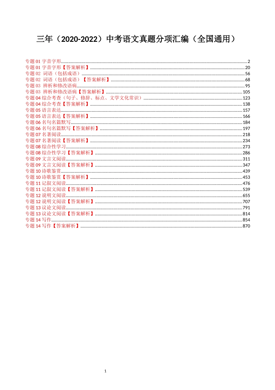 三年（2020-2022）中考语文真题分项汇编（全国通用）_第1页