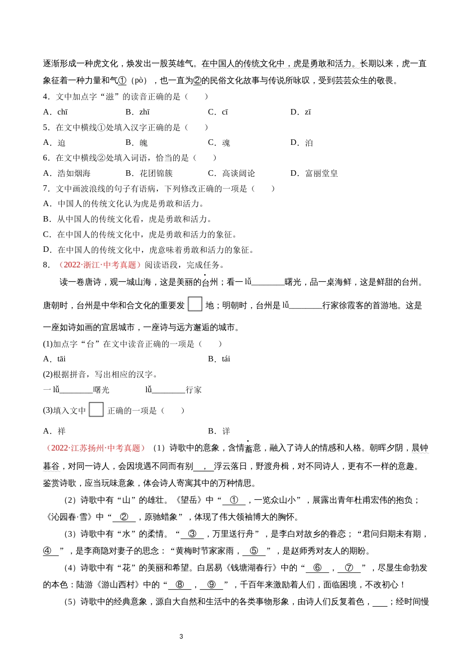 三年（2020-2022）中考语文真题分项汇编（全国通用）_第3页