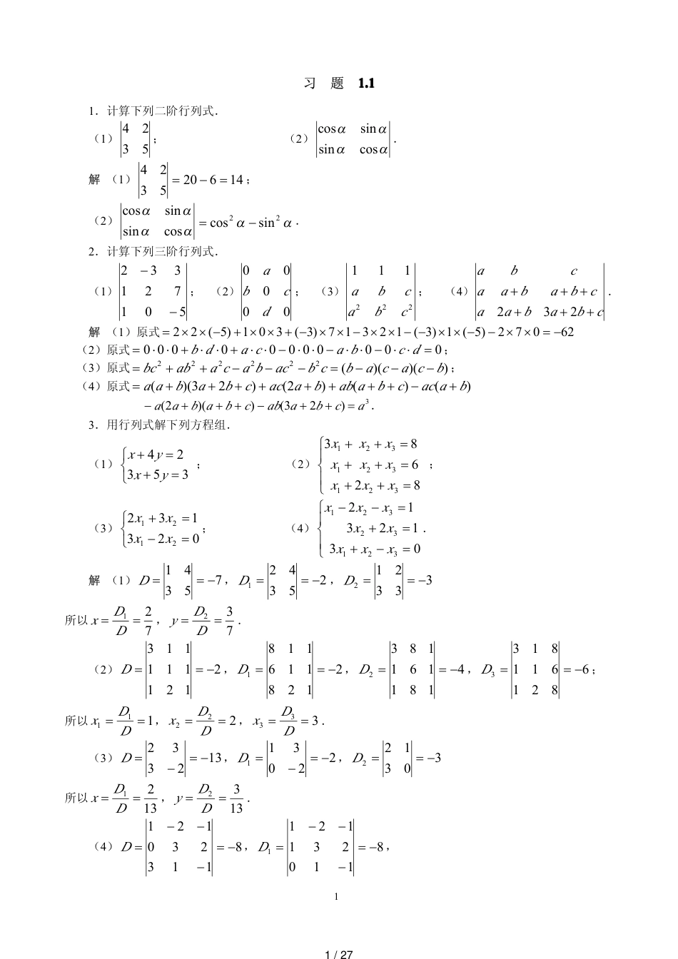 线性代数第一章习题答案[共27页]_第1页