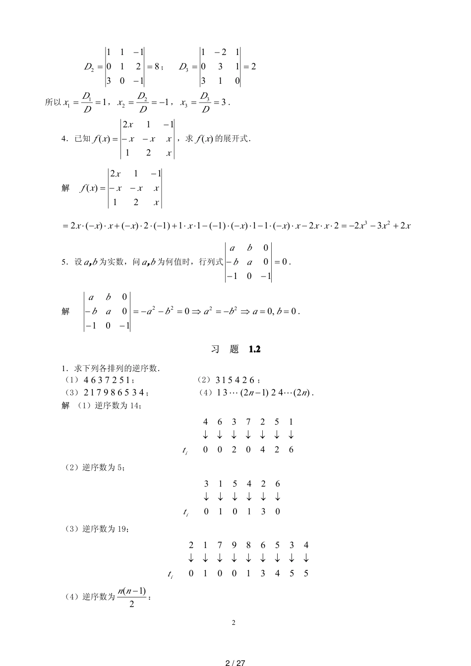 线性代数第一章习题答案[共27页]_第2页