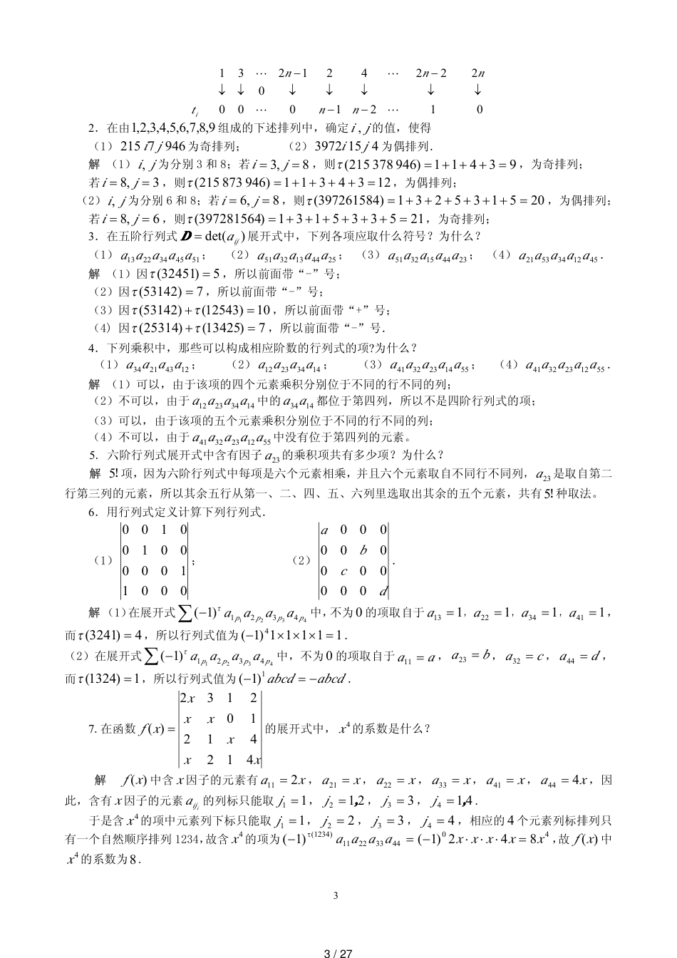 线性代数第一章习题答案[共27页]_第3页