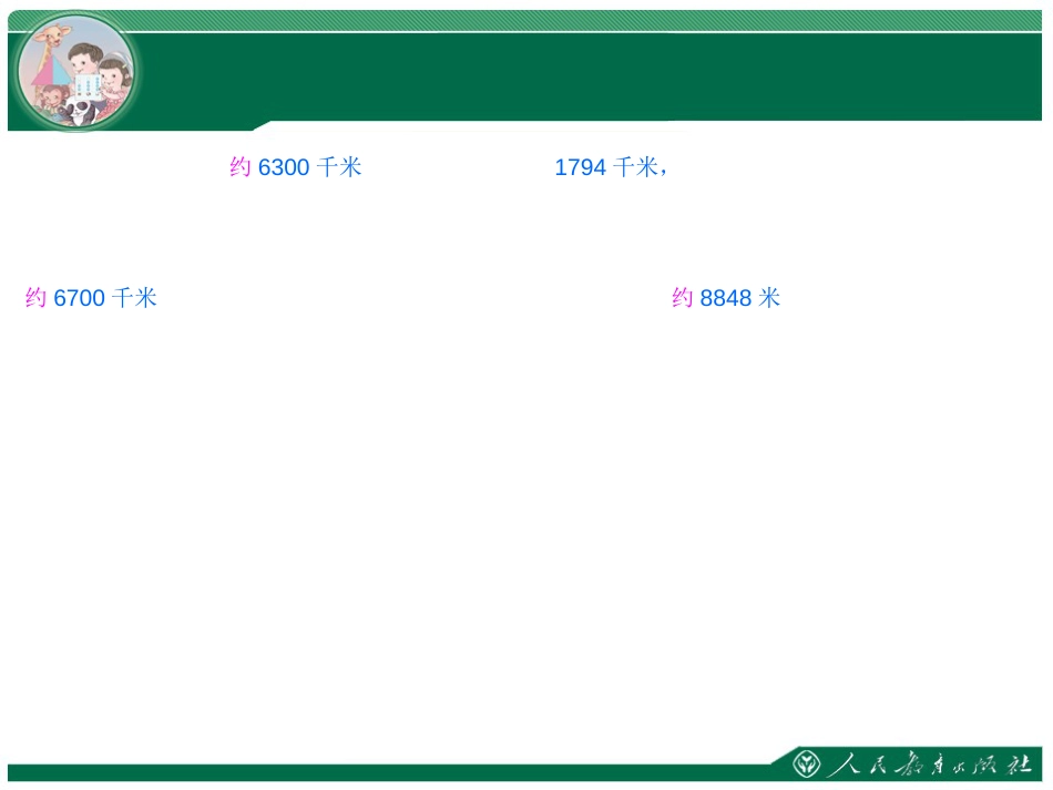 新教材人教版小学二年级数学下册《近似数》课件[共12页]_第3页