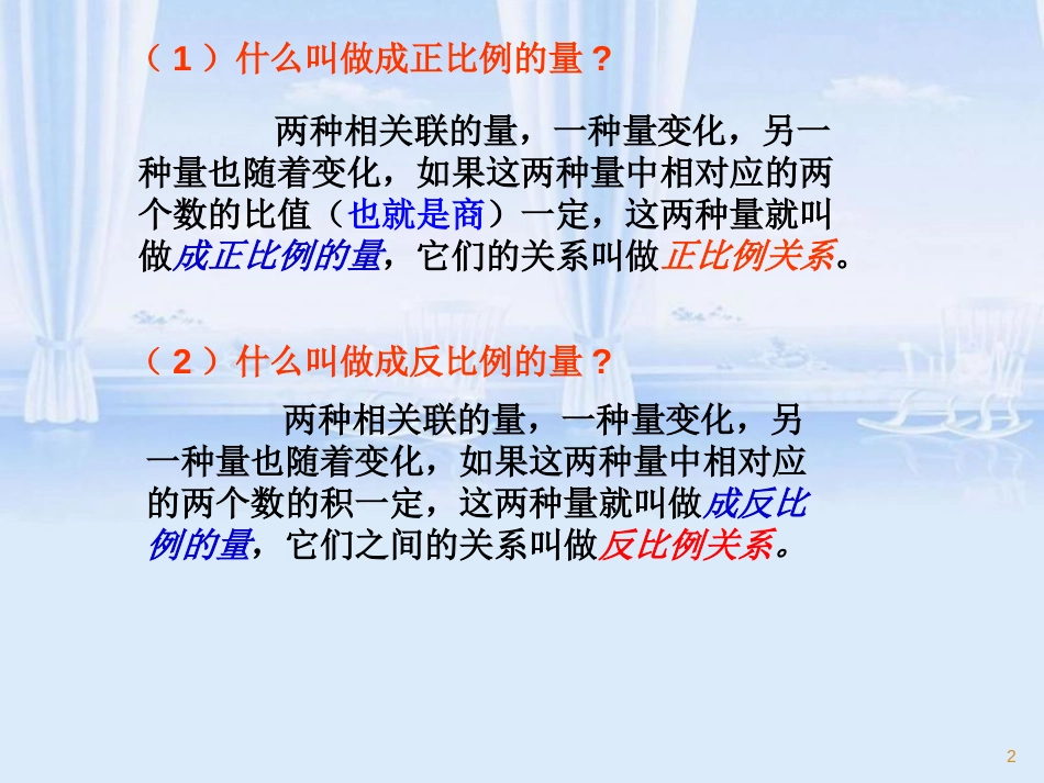 正反比例对比练习课件(韩等贵)[共26页]_第2页