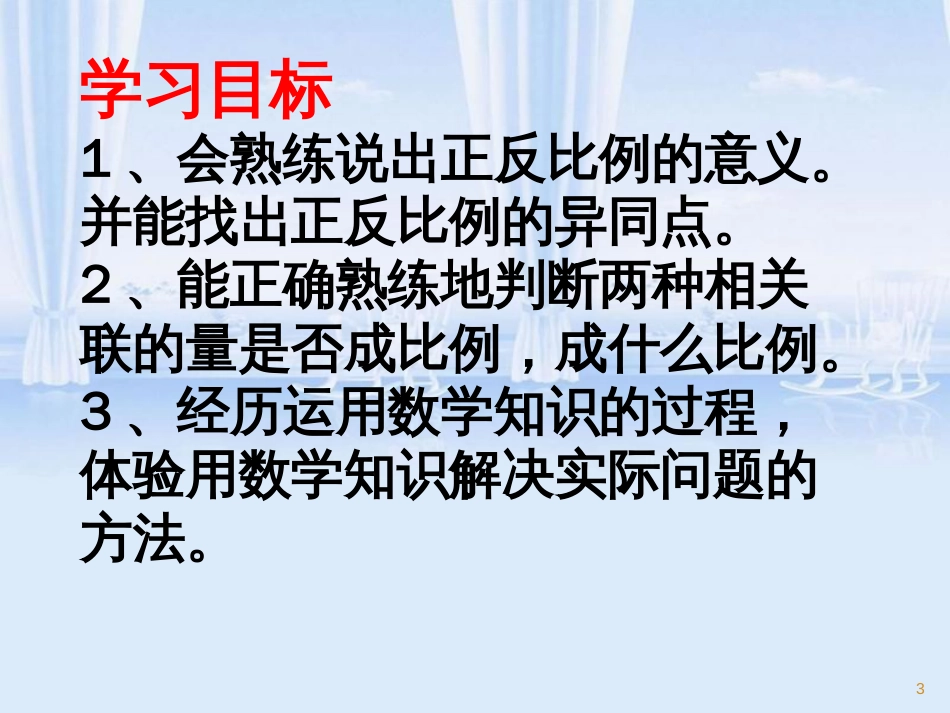 正反比例对比练习课件(韩等贵)[共26页]_第3页