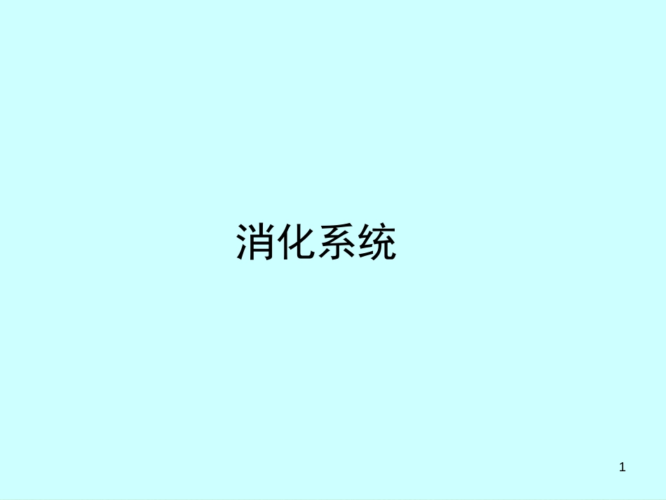 组织胚胎学课件-消化系统[共46页]_第1页