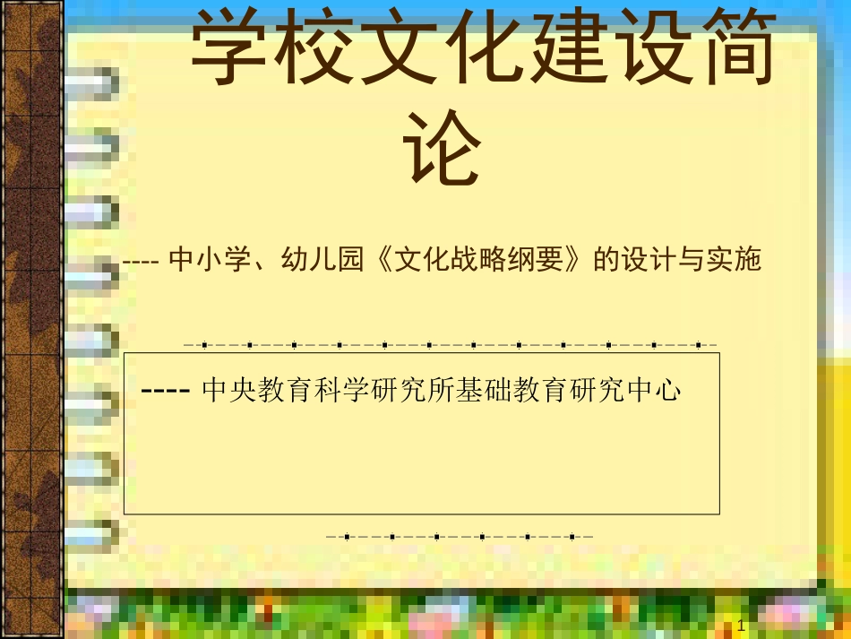 中小学幼儿园《文化战略纲要》的设计与实施_第1页