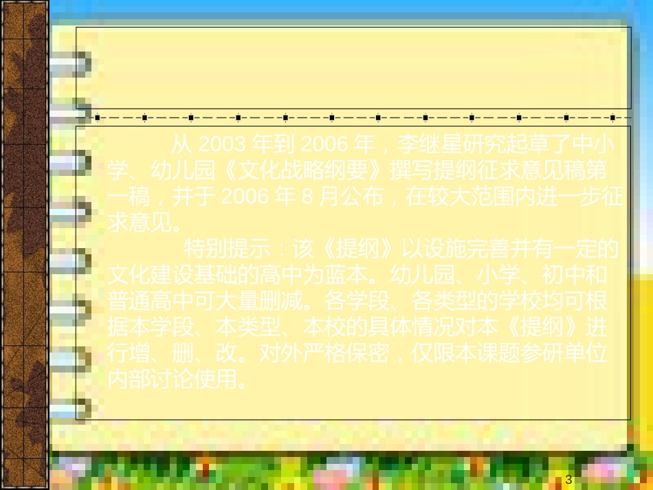 中小学幼儿园《文化战略纲要》的设计与实施_第3页
