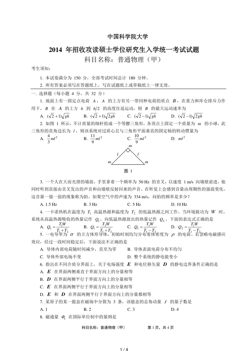 中科院-2014-年普通物理(甲)考研真题_第1页