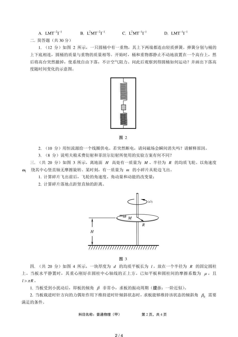 中科院-2014-年普通物理(甲)考研真题_第2页