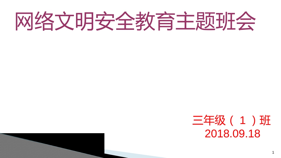 小学《网络安全教育主题班会课件》[共18页]_第1页
