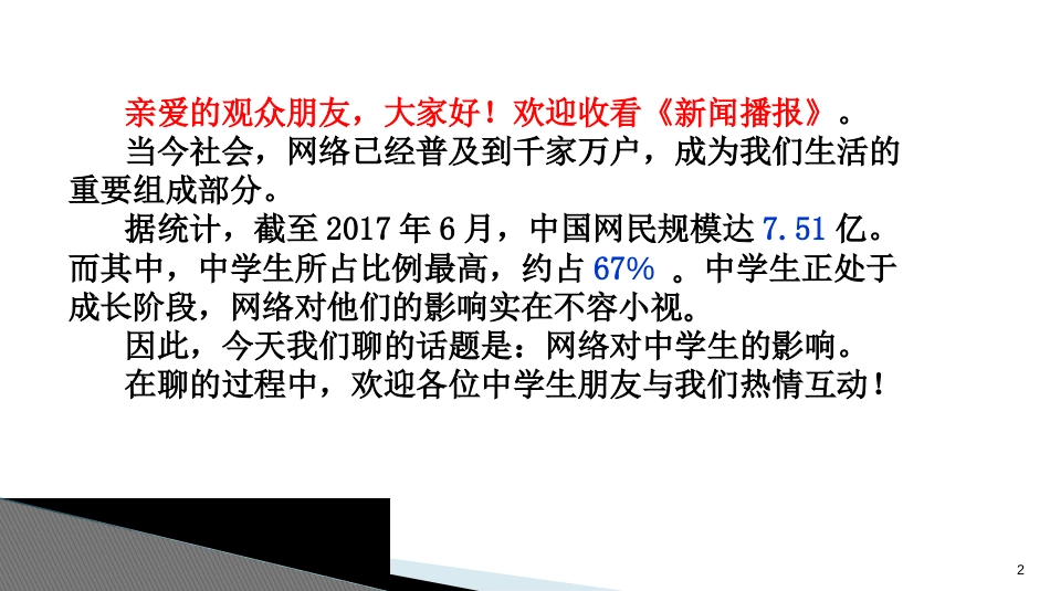 小学《网络安全教育主题班会课件》[共18页]_第2页