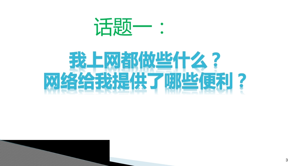 小学《网络安全教育主题班会课件》[共18页]_第3页