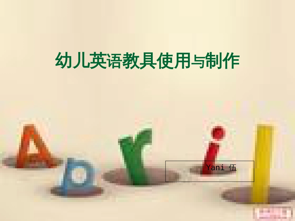 幼儿英语教具[共31页]_第1页
