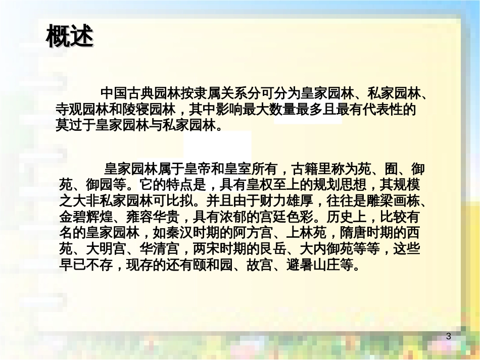 中国皇家园林和私家园林的对比分析[共33页]_第3页