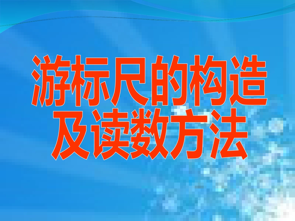 游标卡尺的读数方法[共17页]_第1页