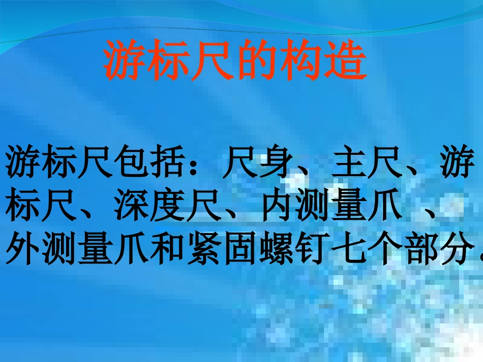 游标卡尺的读数方法[共17页]_第2页