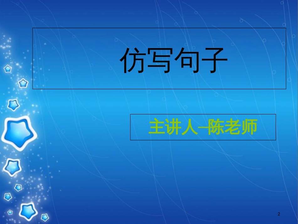 小学语文句子专题—— 仿写句子[共60页]_第2页