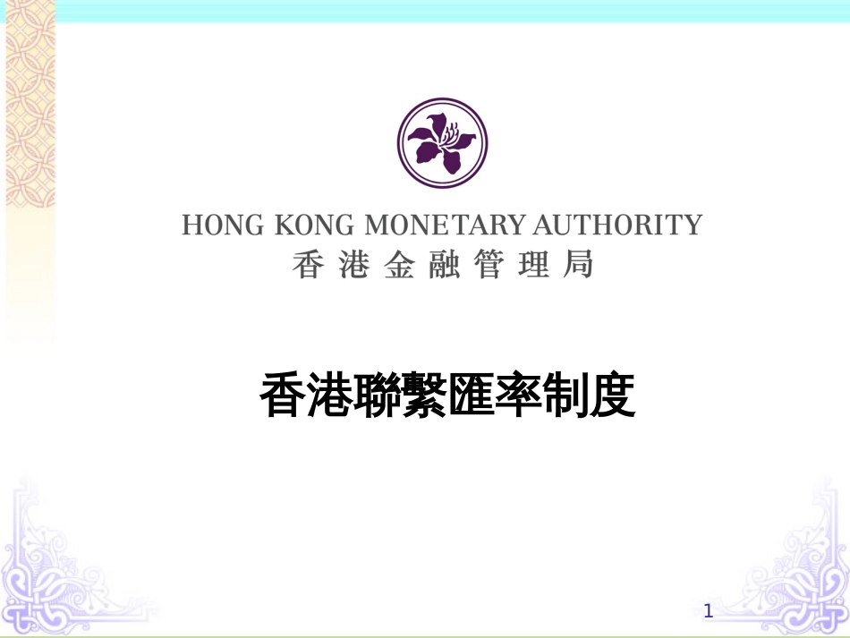 香港联系汇率制度[共34页]_第1页