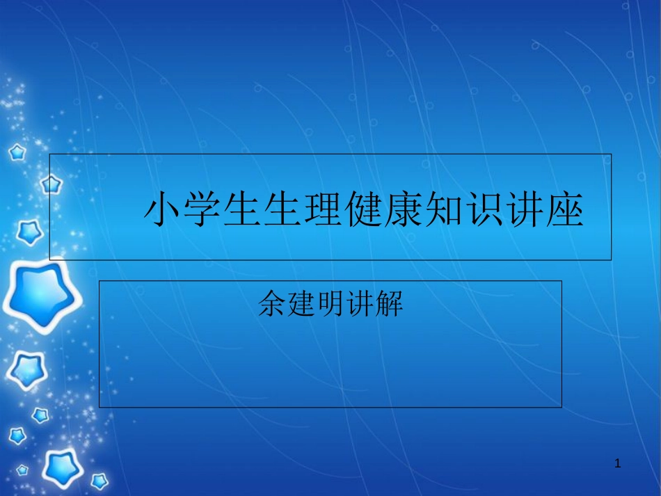 小学生生理教育知识[共32页]_第1页