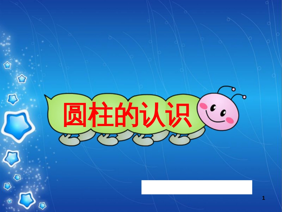 小学数学《圆柱的认识》[共44页]_第1页