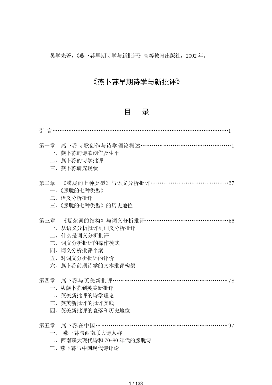 吴学先著《燕卜荪早期诗学与新批评》高等教育出版社2002年_第1页