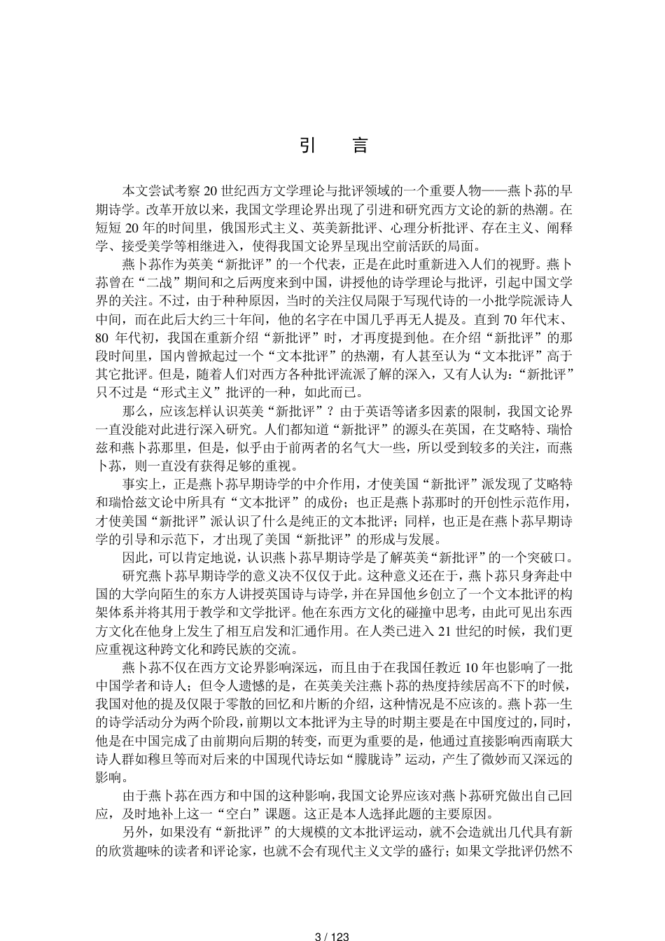 吴学先著《燕卜荪早期诗学与新批评》高等教育出版社2002年_第3页
