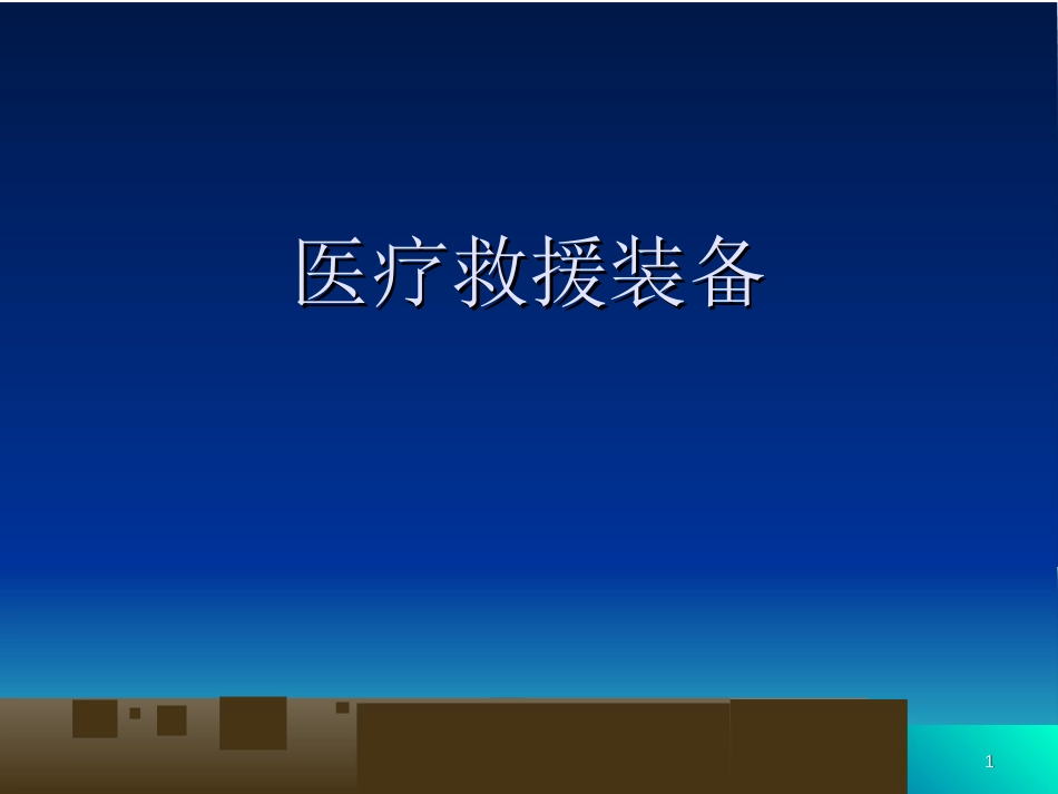 现场医疗急救的装备原则、标准、使用方法_第1页