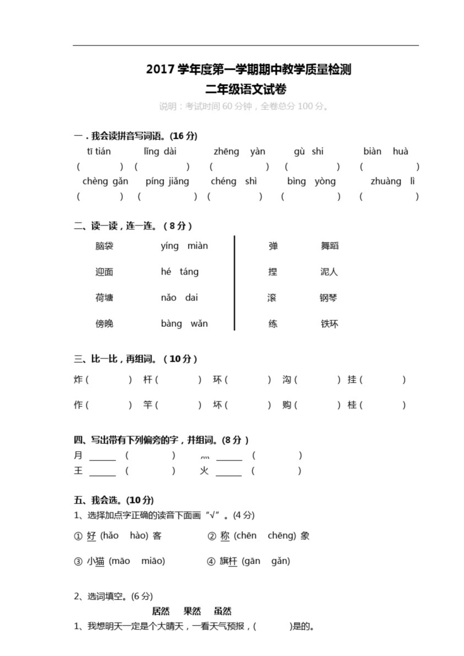 小学二年级语文上学期期中测试题及答案_第1页