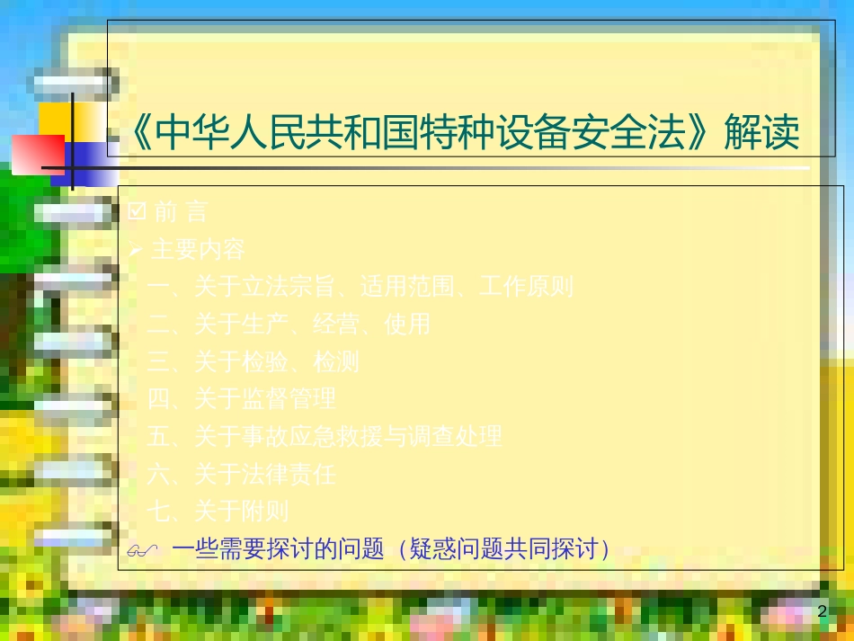 最新《特种设备安全法2014》释义解读[共75页]_第2页
