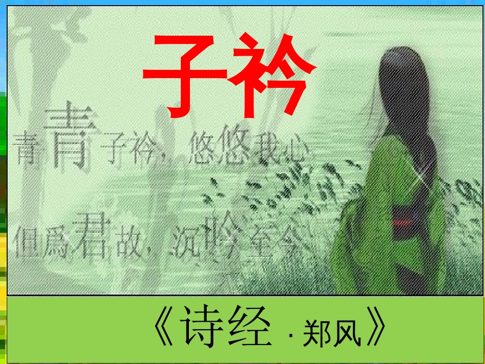 子衿[共14页][共14页]_第1页